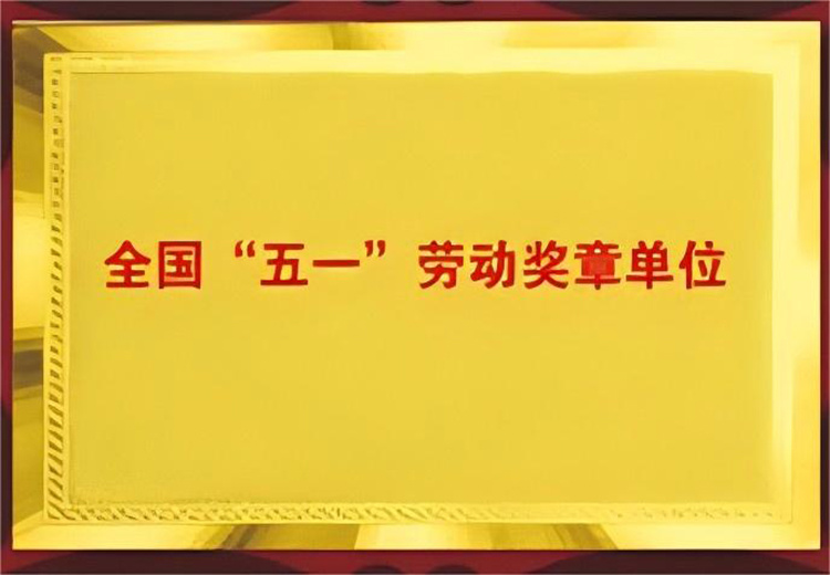 全國(guó)“五一”勞動獎章單位