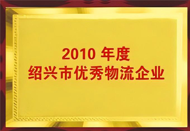 2021年度紹興市優秀物(wù)流企業