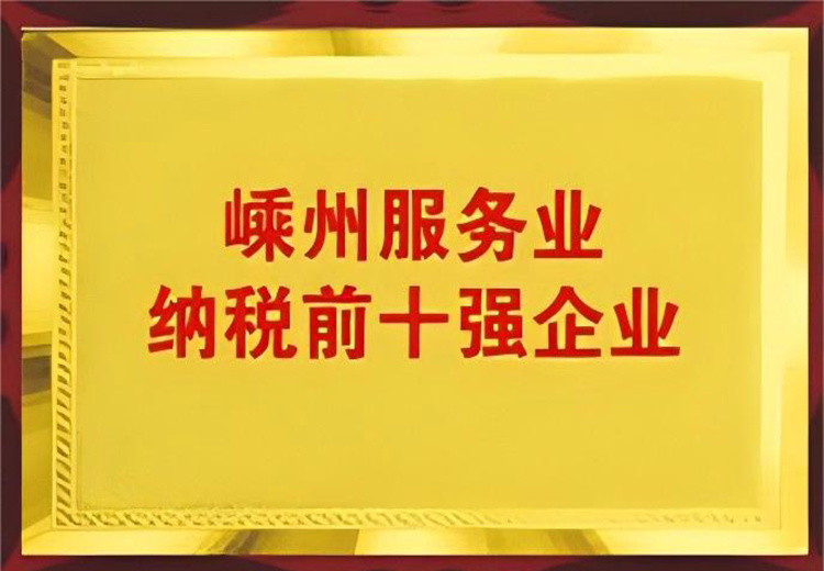 嵊州服務(wù)業納稅前十強企業