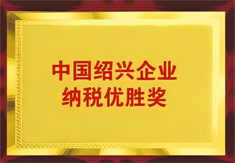 中(zhōng)國(guó)紹興企業納稅優勝獎